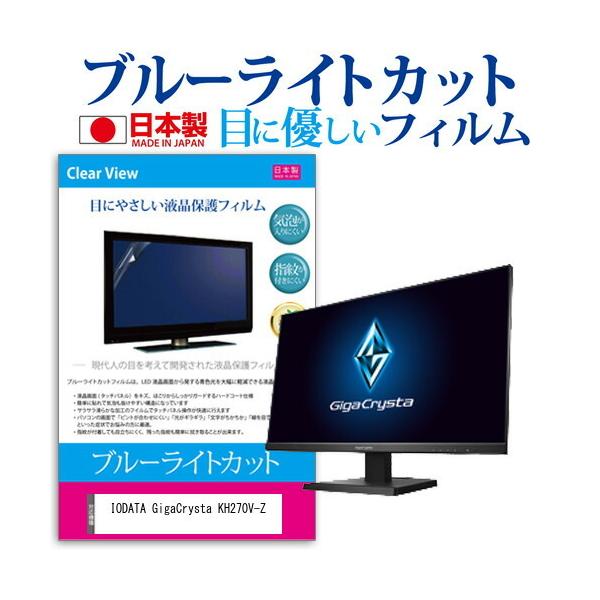 IODATA GigaCrysta KH270V-Z  27�C���` �@��Ŏg���� �u���[���C�g�J�b�g ���˖h�~ �t�� �ی� �t�B���� �w��h�~ �C�A���X���H �݊��i
