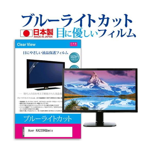 Acer KA220HQbmix  21.5�C���` �@��Ŏg���� �u���[���C�g�J�b�g ���˖h�~ �t�� �ی� �t�B���� �w��h�~ �C�A���X���H �݊��i