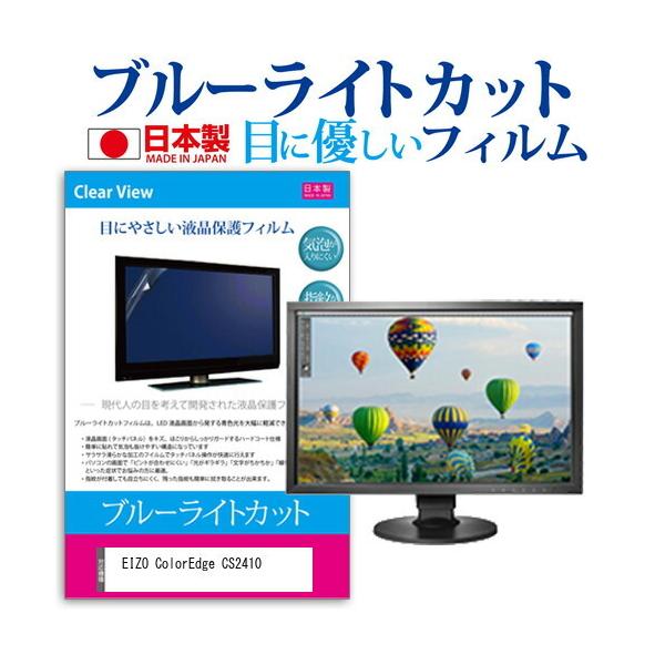 EIZO ColorEdge CS2410  24.1�C���` �@��Ŏg���� �u���[���C�g�J�b�g ���˖h�~ �t�� �ی� �t�B���� �w��h�~ �C�A���X���H �݊��i