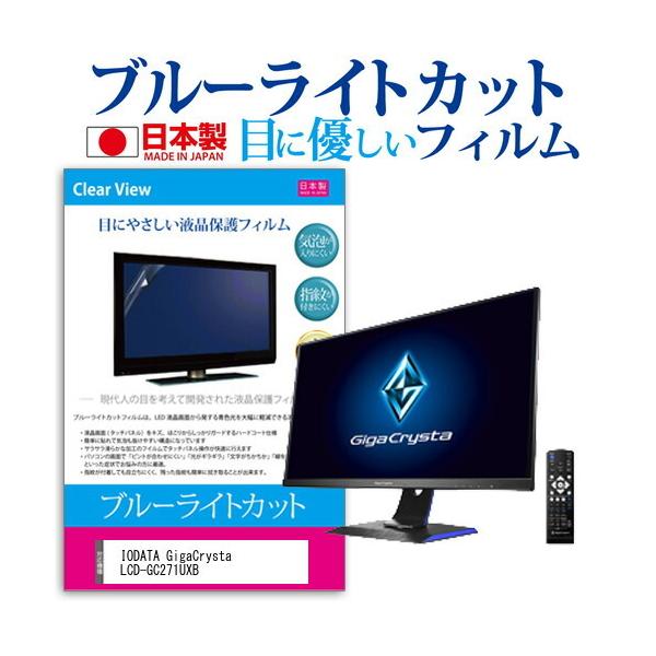 IODATA GigaCrysta LCD-GC271UXB  27�C���` �@��Ŏg���� �u���[���C�g�J�b�g ���˖h�~ �t�� �ی� �t�B���� �w��h�~ �C�A���X���H �݊��i