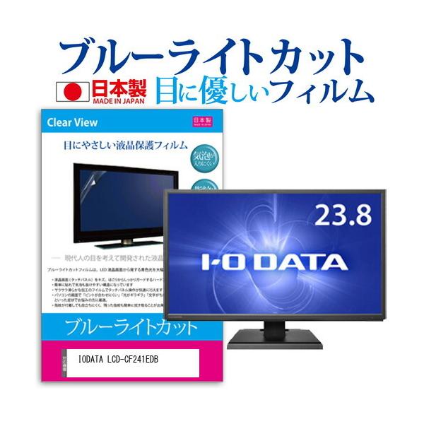 IODATA LCD-CF241EDB  23.8�C���` �@��Ŏg���� �u���[���C�g�J�b�g ���˖h�~ �t�� �ی� �t�B���� �w��h�~ �C�A���X���H �݊��i