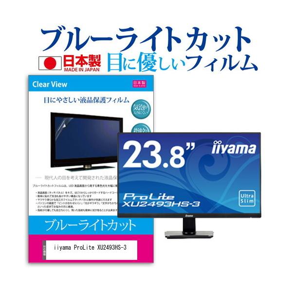 iiyama ProLite XU2493HS-3  23.8�C���` �@��Ŏg���� �u���[���C�g�J�b�g ���˖h�~ �t�� �ی� �t�B���� �w��h�~ �C�A���X���H �݊��i
