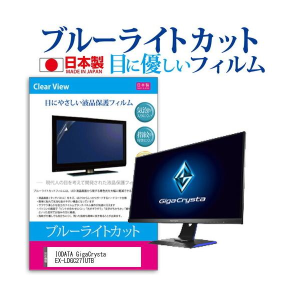 IODATA GigaCrysta EX-LDGC271UTB  27�C���` �@��Ŏg���� �u���[���C�g�J�b�g ���˖h�~ �t�� �ی� �t�B���� �w��h�~ �C�A���X���H �݊��i