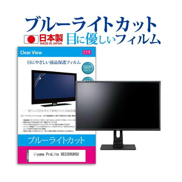 iiyama ProLite XB3288UHSU  31.5�C���` �@��Ŏg���� �u���[���C�g�J�b�g ���˖h�~ �t�� �ی� �t�B���� �w��h�~ �C�A���X���H �݊��i