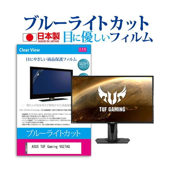 ASUS TUF Gaming VG27AQ  27�C���` �@��Ŏg���� �u���[���C�g�J�b�g ���˖h�~ �t�� �ی� �t�B���� �w��h�~ �C�A���X���H �݊��i