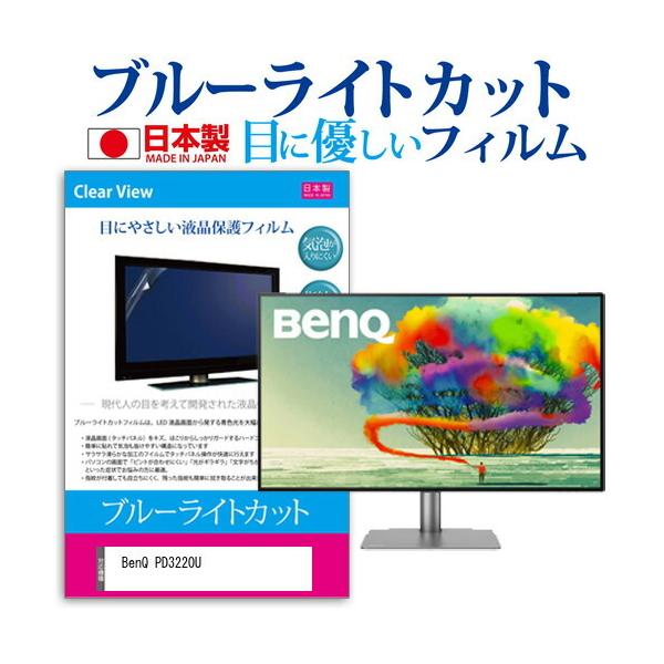 BenQ PD3220U  31.5C` @Ŏg u[CgJbg ˖h~ t ی tB wh~ CAXH ݊i