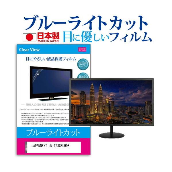 JAPANNEXT JN-T2888UHDR  28C` @Ŏg u[CgJbg ˖h~ t ی tB wh~ CAXH ݊i