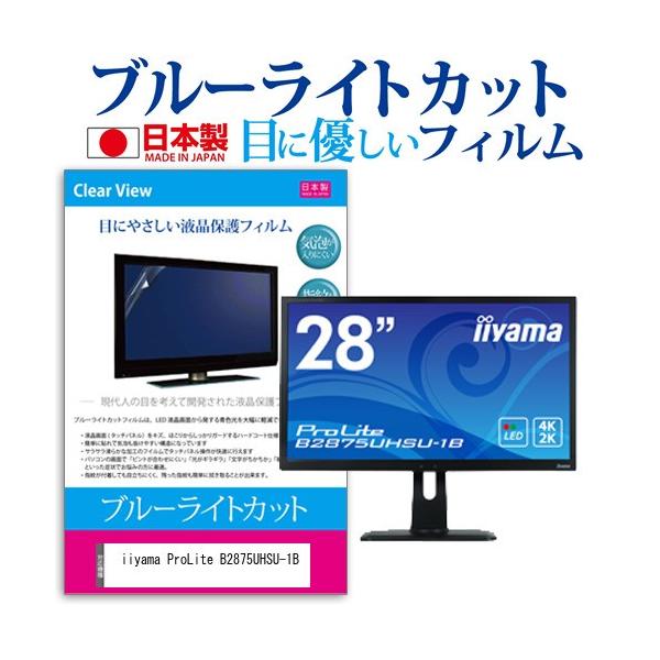 iiyama ProLite B2875UHSU-1B  28�C���` �@��Ŏg���� �u���[���C�g�J�b�g ���˖h�~ �t�� �ی� �t�B���� �w��h�~ �C�A���X���H �݊��i