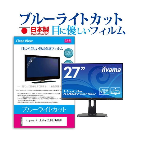 iiyama ProLite XUB2792HSU  27�C���` �@��Ŏg���� �u���[���C�g�J�b�g ���˖h�~ �t�� �ی� �t�B���� �w��h�~ �C�A���X���H �݊��i