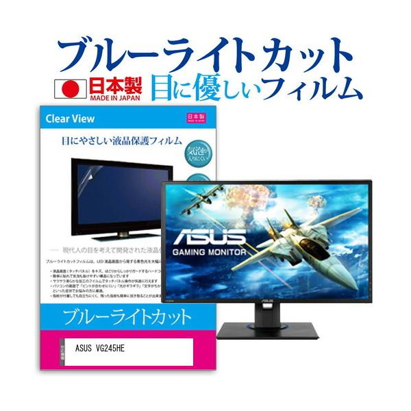 ASUS VG245HE  24�C���` �@��Ŏg���� �u���[���C�g�J�b�g ���˖h�~ �t�� �ی� �t�B���� �w��h�~ �C�A���X���H �݊��i