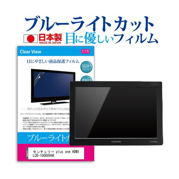 �Z���`�����[ plus one HDMI LCD-10000VH6  10.1�C���` �@��Ŏg���� �u���[���C�g�J�b�g ���˖h�~ �t�� �ی� �t�B���� �w��h�~ �C�A���X���H �݊��i