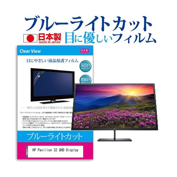 HP Pavilion 32 QHD Display  32�C���` �@��Ŏg���� �u���[���C�g�J�b�g ���˖h�~ �t�� �ی� �t�B���� �w��h�~ �C�A���X���H �݊��i