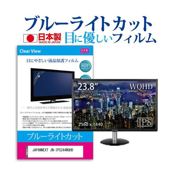 JAPANNEXT JN-IPS244WQHD  23.8�C���` �@��Ŏg���� �u���[���C�g�J�b�g ���˖h�~ �t�� �ی� �t�B���� �w��h�~ �C�A���X���H �݊��i