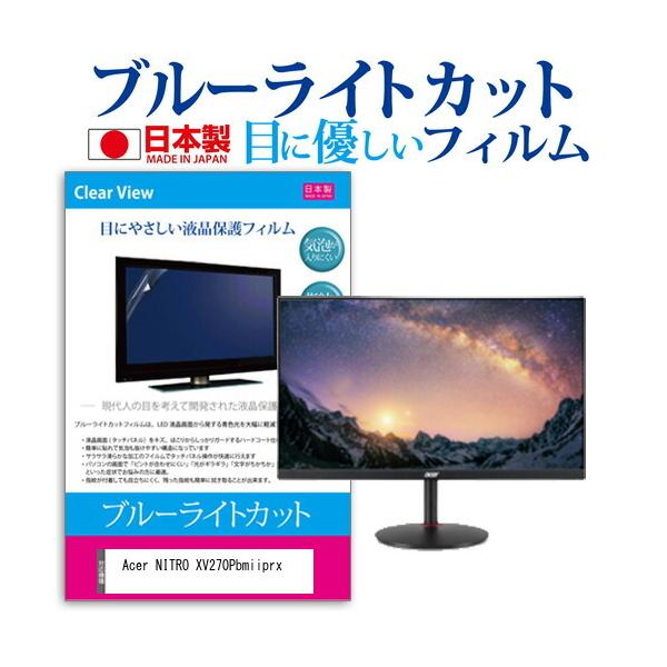 Acer NITRO XV270Pbmiiprx  27�C���` �@��Ŏg���� �u���[���C�g�J�b�g ���˖h�~ �t�� �ی� �t�B���� �w��h�~ �C�A���X���H �݊��i