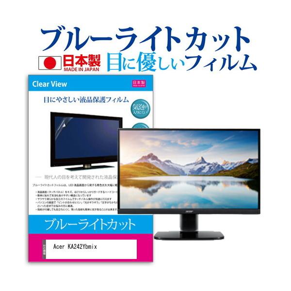 Acer KA242Ybmix  23.8�C���` �@��Ŏg���� �u���[���C�g�J�b�g ���˖h�~ �t�� �ی� �t�B���� �w��h�~ �C�A���X���H �݊��i