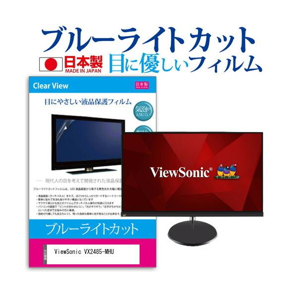 ViewSonic VX2485-MHU  23.8C` @Ŏg u[CgJbg ˖h~ t ی tB wh~ CAXH ݊i