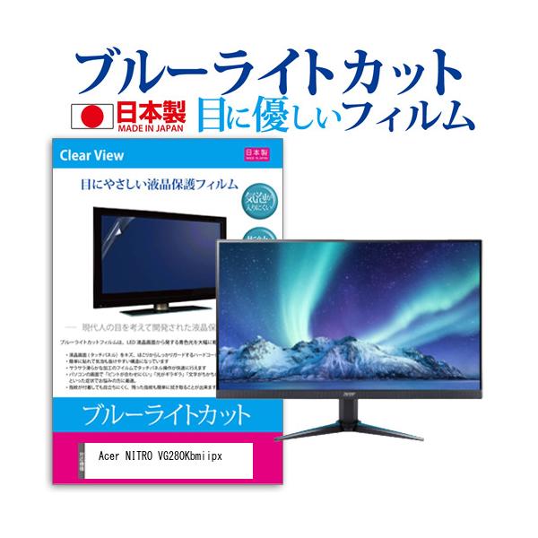 Acer NITRO VG280Kbmiipx  28�C���` �@��Ŏg���� �u���[���C�g�J�b�g ���˖h�~ �t�� �ی� �t�B���� �w��h�~ �C�A���X���H �݊��i