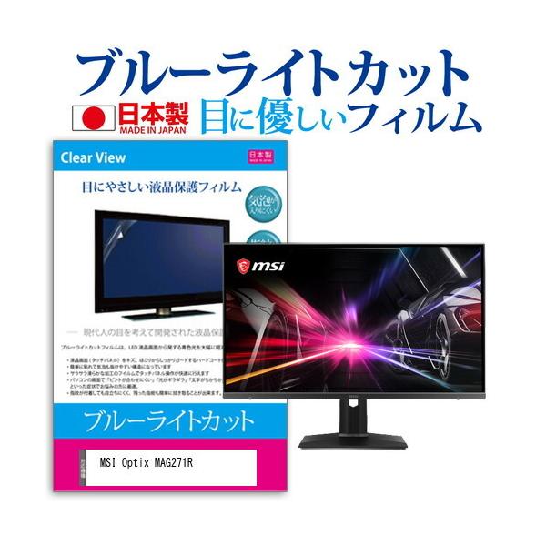 MSI Optix MAG271R  27�C���` �@��Ŏg���� �u���[���C�g�J�b�g ���˖h�~ �t�� �ی� �t�B���� �w��h�~ �C�A���X���H �݊��i