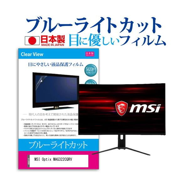 MSI Optix MAG322CQRV  31.5�C���` �@��Ŏg���� �u���[���C�g�J�b�g ���˖h�~ �t�� �ی� �t�B���� �w��h�~ �C�A���X���H �݊��i