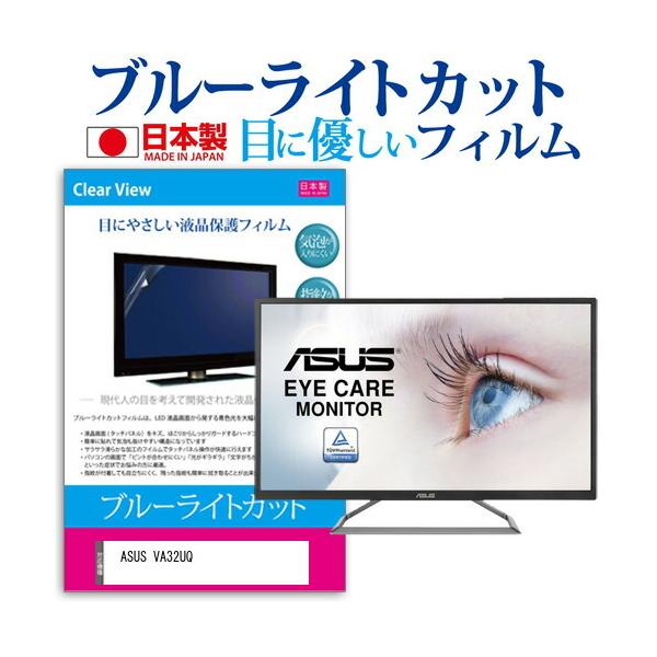 ASUS VA32UQ  31.5�C���` �@��Ŏg���� �u���[���C�g�J�b�g ���˖h�~ �t�� �ی� �t�B���� �w��h�~ �C�A���X���H �݊��i