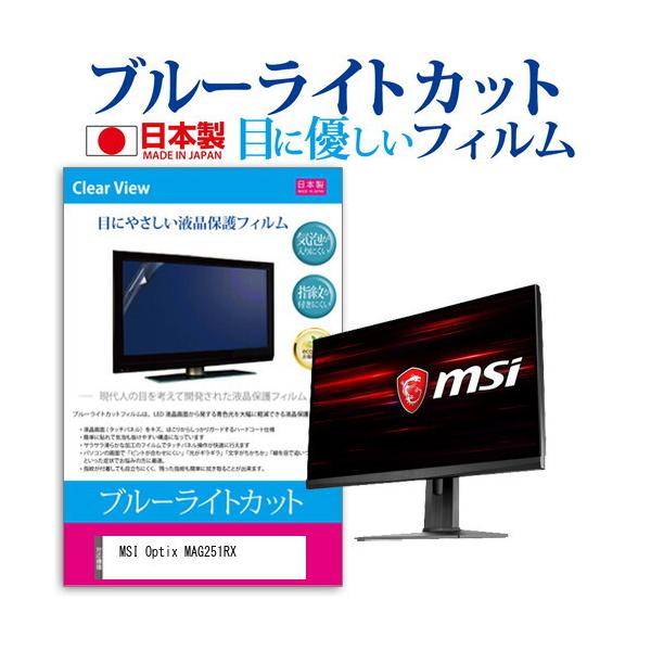 MSI Optix MAG251RX  24.5�C���` �@��Ŏg���� �u���[���C�g�J�b�g ���˖h�~ �t�� �ی� �t�B���� �w��h�~ �C�A���X���H �݊��i