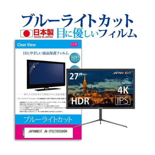 JAPANNEXT JN-IPS2700SUHDR  27�C���` �@��Ŏg���� �u���[���C�g�J�b�g ���˖h�~ �t�� �ی� �t�B���� �w��h�~ �C�A���X���H �݊��i