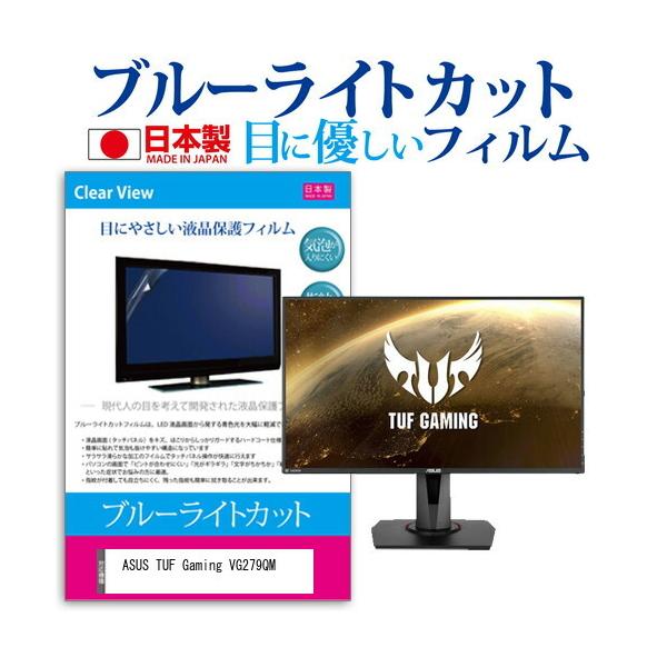 ASUS TUF Gaming VG279QM  27�C���` �@��Ŏg���� �u���[���C�g�J�b�g ���˖h�~ �t�� �ی� �t�B���� �w��h�~ �C�A���X���H �݊��i