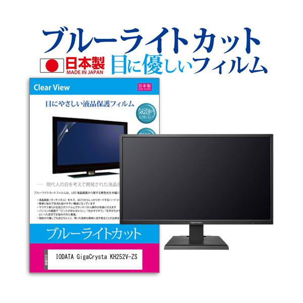 IODATA GigaCrysta KH252V-ZS  24.5�C���` �@��Ŏg���� �u���[���C�g�J�b�g ���˖h�~ �t�� �ی� �t�B���� �w��h�~ �C�A���X���H �݊��i