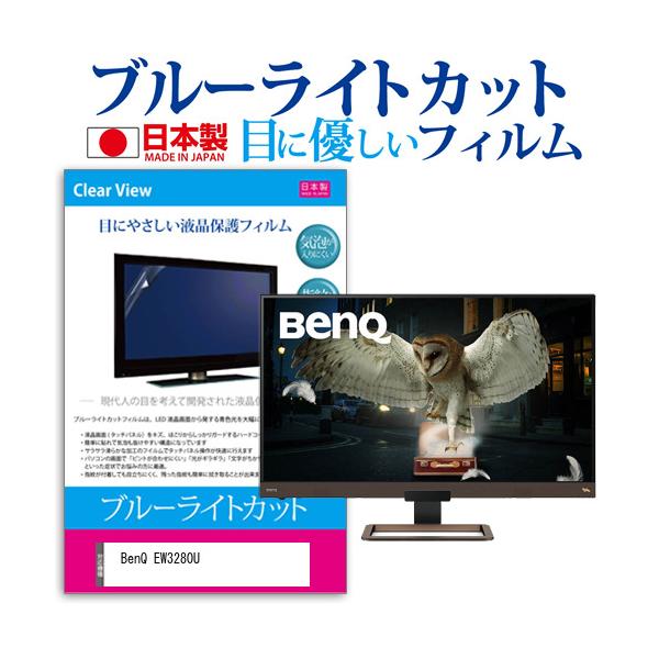 BenQ EW3280U  32C` @Ŏg u[CgJbg ˖h~ t ی tB wh~ CAXH ݊i
