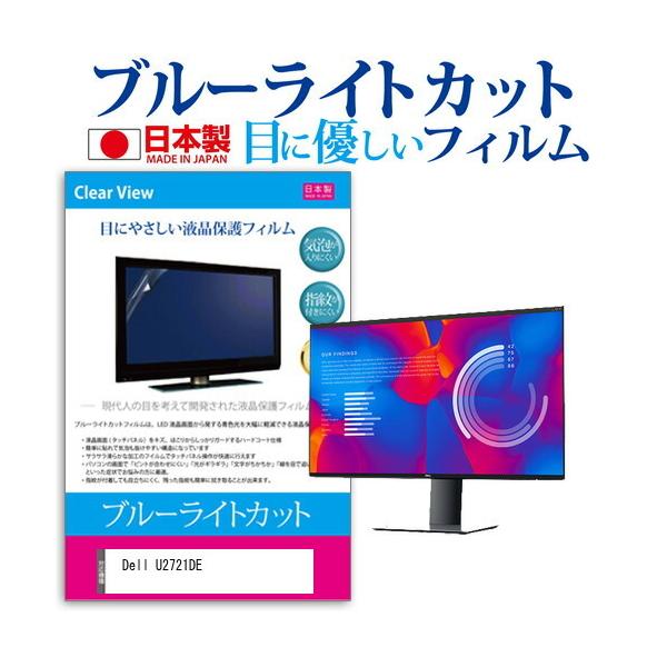 Dell U2721DE  27�C���` �@��Ŏg���� �u���[���C�g�J�b�g ���˖h�~ �t�� �ی� �t�B���� �w��h�~ �C�A���X���H �݊��i