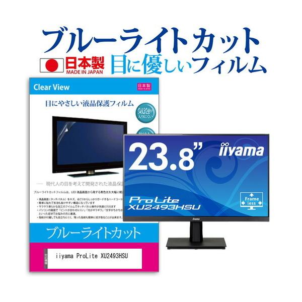 iiyama ProLite XU2493HSU  23.8�C���` �@��Ŏg���� �u���[���C�g�J�b�g ���˖h�~ �t�� �ی� �t�B���� �w��h�~ �C�A���X���H �݊��i