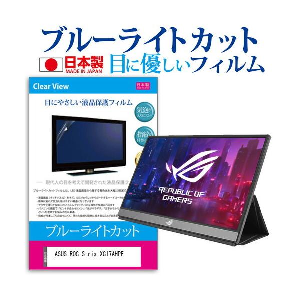 ASUS ROG Strix XG17AHPE  17.3�C���` �@��Ŏg���� �u���[���C�g�J�b�g ���˖h�~ �t�� �ی� �t�B���� �w��h�~ �C�A���X���H �݊��i