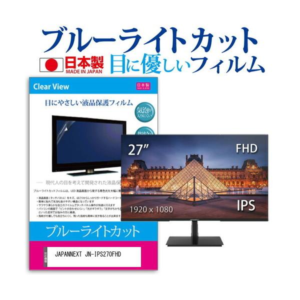 JAPANNEXT JN-IPS270FHD  27�C���` �@��Ŏg���� �u���[���C�g�J�b�g ���˖h�~ �t�� �ی� �t�B���� �w��h�~ �C�A���X���H �݊��i