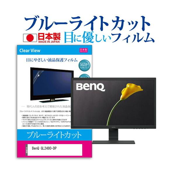 BenQ GL2480-DP  24�C���` �@��Ŏg���� �u���[���C�g�J�b�g ���˖h�~ �t�� �ی� �t�B���� �w��h�~ �C�A���X���H �݊��i