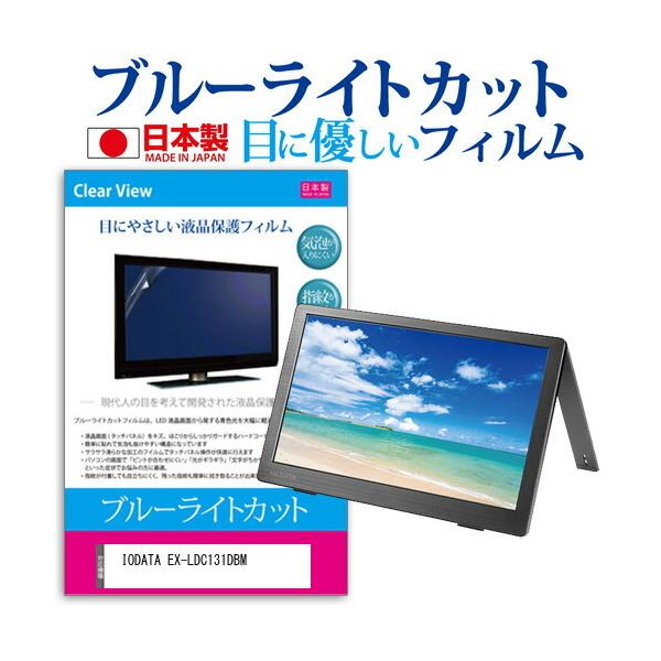 IODATA EX-LDC131DBM  13.3�C���` �@��Ŏg���� �u���[���C�g�J�b�g ���˖h�~ �t�� �ی� �t�B���� �w��h�~ �C�A���X���H �݊��i