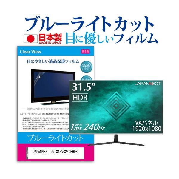 JAPANNEXT JN-315VG240FHDR  31.5�C���` �@��Ŏg���� �u���[���C�g�J�b�g ���˖h�~ �t�� �ی� �t�B���� �w��h�~ �C�A���X���H �݊��i