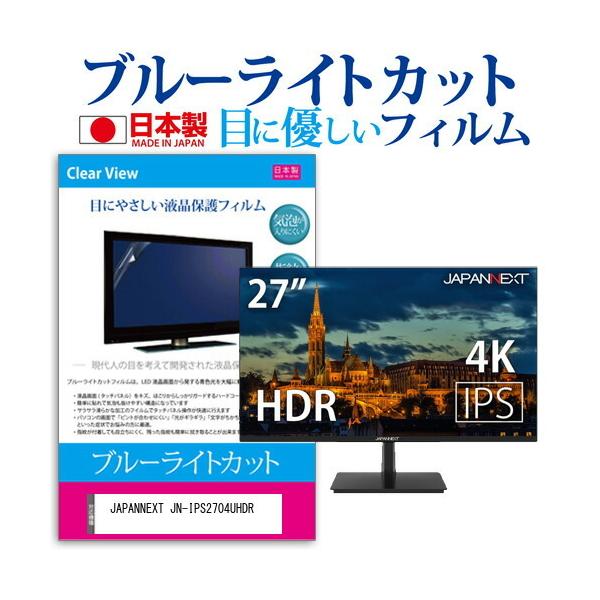 JAPANNEXT JN-IPS2704UHDR  27�C���` �@��Ŏg���� �u���[���C�g�J�b�g ���˖h�~ �t�� �ی� �t�B���� �w��h�~ �C�A���X���H �݊��i