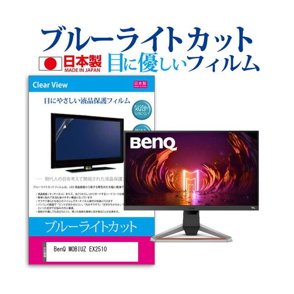 BenQ MOBIUZ EX2510  24.5C` @Ŏg u[CgJbg ˖h~ t ی tB wh~ CAXH ݊i
