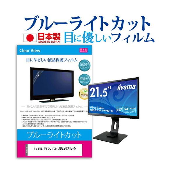 iiyama ProLite XB2283HS-5  21.5�C���` �@��Ŏg���� �u���[���C�g�J�b�g ���˖h�~ �t�� �ی� �t�B���� �w��h�~ �C�A���X���H �݊��i