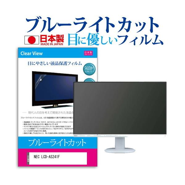 NEC LCD-AS241F  23.8�C���` �@��Ŏg���� �u���[���C�g�J�b�g ���˖h�~ �t�� �ی� �t�B���� �w��h�~ �C�A���X���H �݊��i