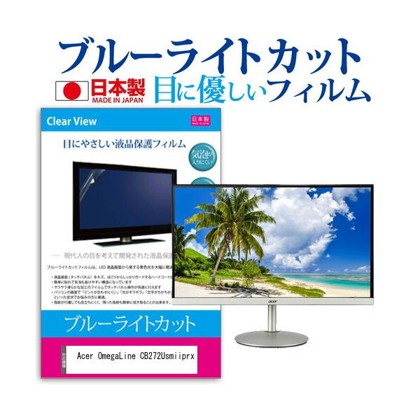 Acer OmegaLine CB272Usmiiprx  27�C���` �@��Ŏg���� �u���[���C�g�J�b�g ���˖h�~ �t�� �ی� �t�B���� �w��h�~ �C�A���X���H �݊��i
