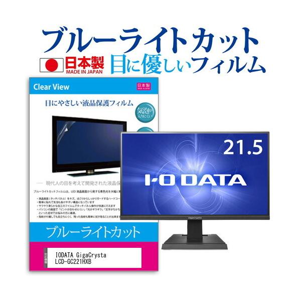 IODATA GigaCrysta LCD-GC221HXB  21.5�C���` �@��Ŏg���� �u���[���C�g�J�b�g�t�B���� �w��h�~ �C�A���X���H �݊��i