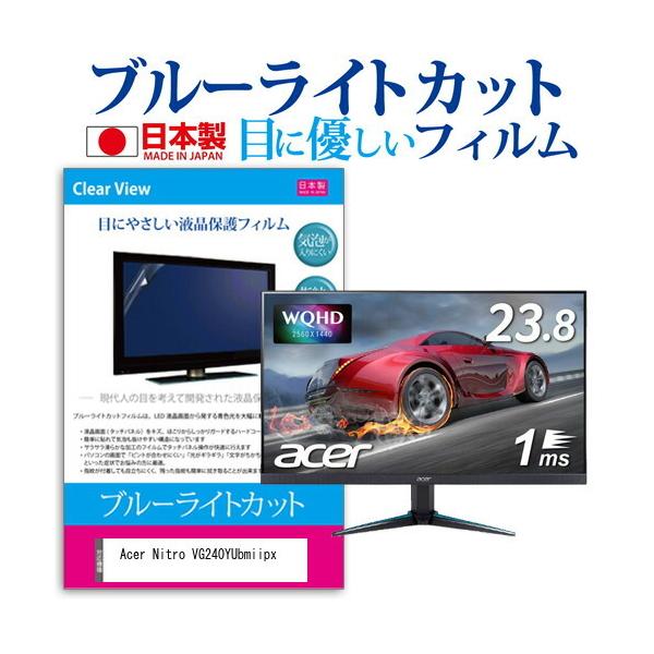 Acer Nitro VG240YUbmiipx  23.8�C���` �@��Ŏg���� �u���[���C�g�J�b�g ���˖h�~ �t�� �ی� �t�B���� �w��h�~ �C�A���X���H �݊��i