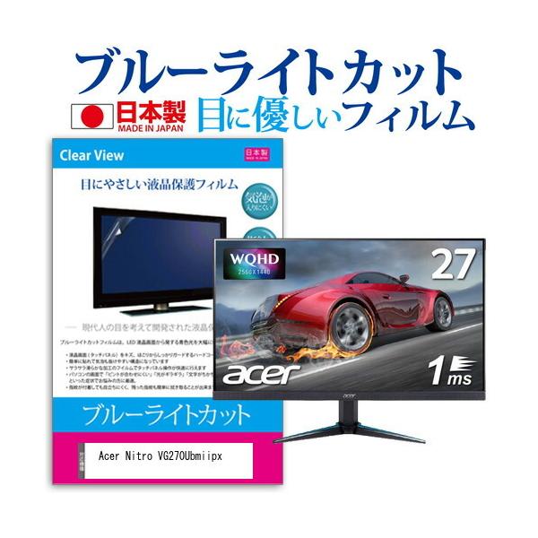 Acer Nitro VG270Ubmiipx  27�C���` �@��Ŏg���� �u���[���C�g�J�b�g ���˖h�~ �t�� �ی� �t�B���� �w��h�~ �C�A���X���H �݊��i