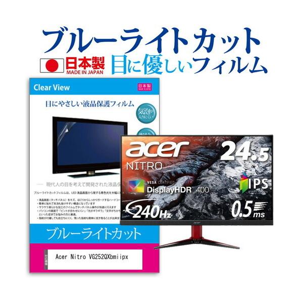 Acer Nitro VG252QXbmiipx  24.5�C���` �@��Ŏg���� �u���[���C�g�J�b�g ���˖h�~ �t�� �ی� �t�B���� �w��h�~ �C�A���X���H �݊��i