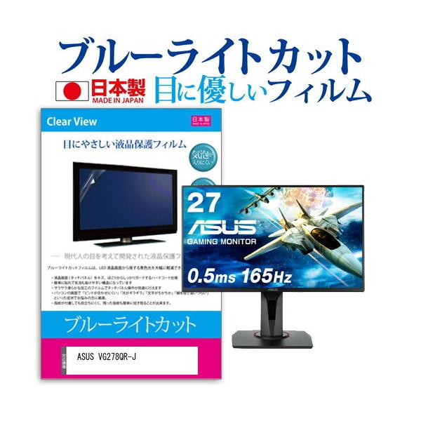 ASUS VG278QR-J  27�C���` �@��Ŏg���� �u���[���C�g�J�b�g ���˖h�~ �t�� �ی� �t�B���� �w��h�~ �C�A���X���H �݊��i