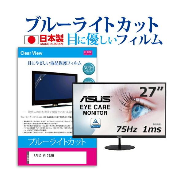 ASUS VL278H  27�C���` �@��Ŏg���� �u���[���C�g�J�b�g ���˖h�~ �t�� �ی� �t�B���� �w��h�~ �C�A���X���H �݊��i