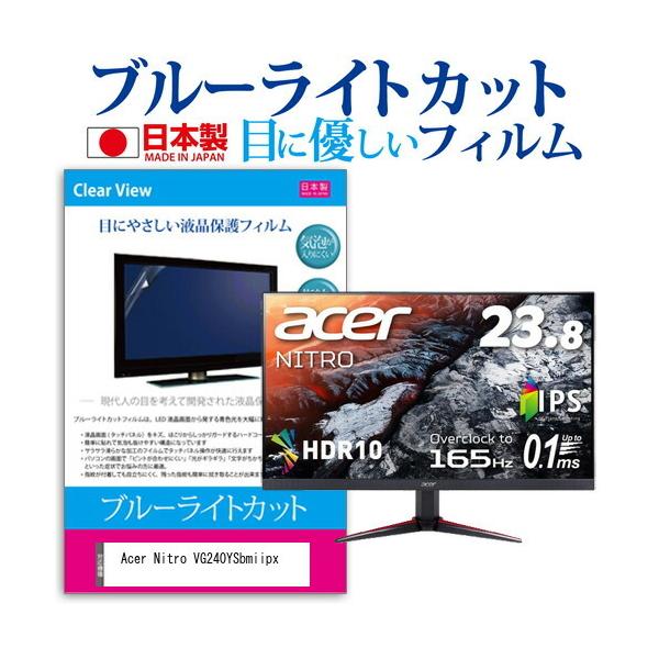 Acer Nitro VG240YSbmiipx  23.8�C���` �@��Ŏg���� �u���[���C�g�J�b�g ���˖h�~ �t�� �ی� �t�B���� �w��h�~ �C�A���X���H �݊��i