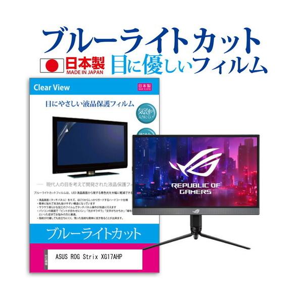 ASUS ROG Strix XG17AHP  17.3�C���` �@��Ŏg���� �u���[���C�g�J�b�g ���˖h�~ �t�� �ی� �t�B���� �w��h�~ �C�A���X���H �݊��i