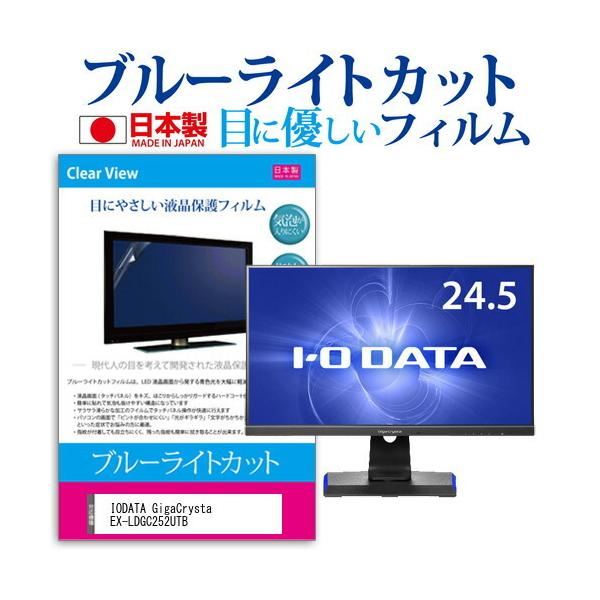 IODATA GigaCrysta EX-LDGC252UTB  24.5�C���` �@��Ŏg���� �u���[���C�g�J�b�g ���˖h�~ �t�� �ی� �t�B���� �w��h�~ �C�A���X���H �݊��i
